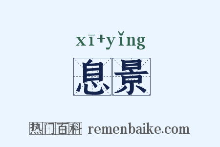 息景是什么意思的图片